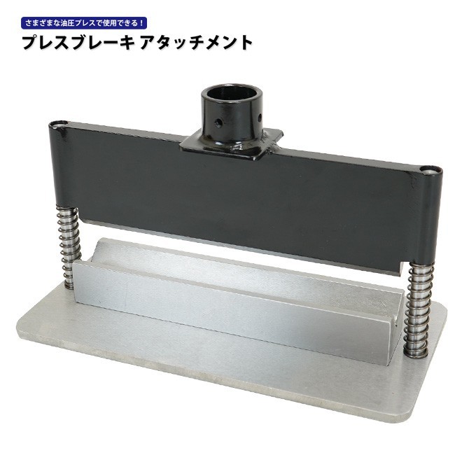 プレスブレーキ アタッチメント W300mm 油圧プレス用 メタルベンダー 厚物加工 【 送料無料 】