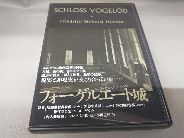 フォーゲルエート城 中古映像⁄DVDクリティカル・エディションの映画DVD