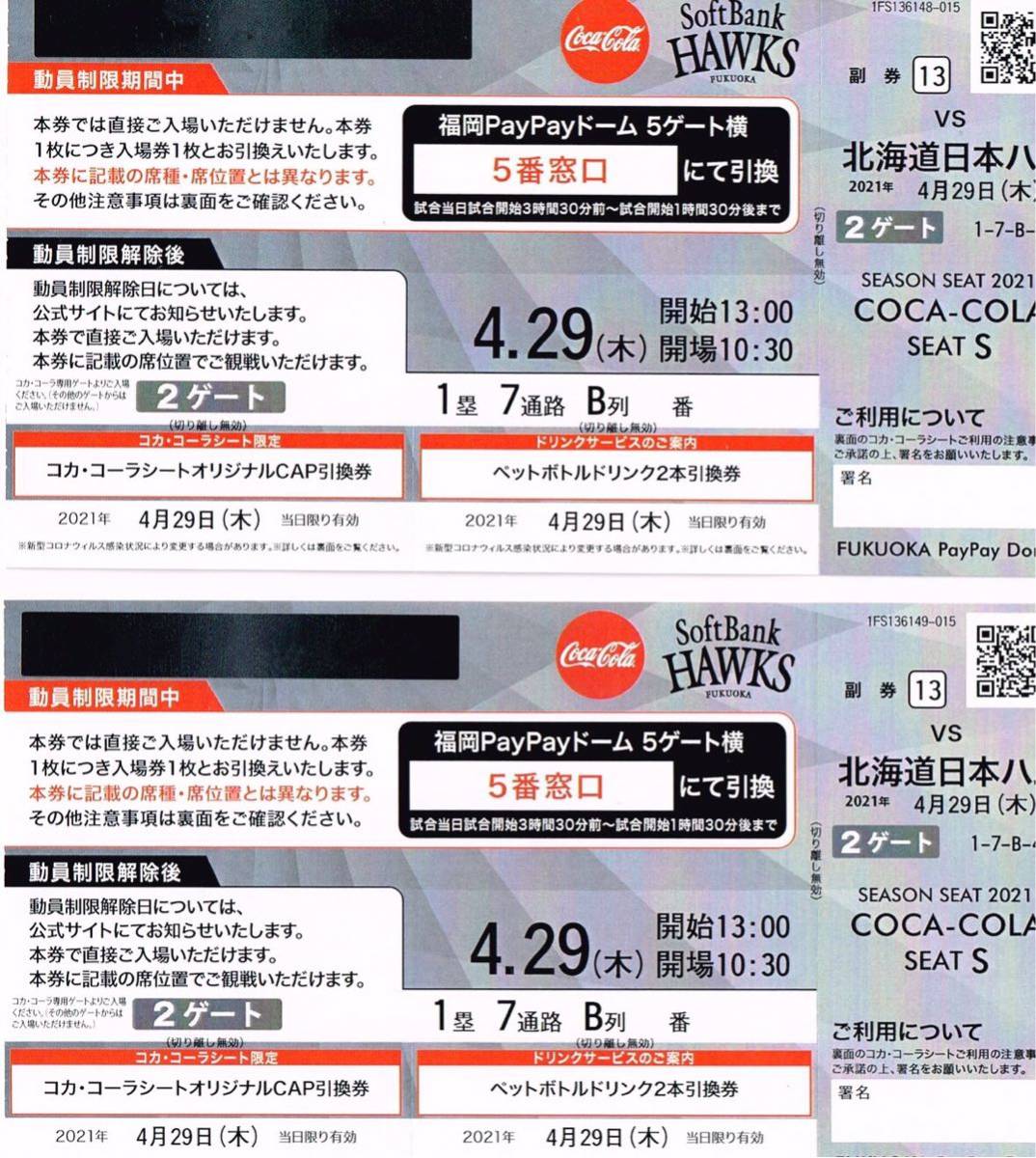 正規品，安い 4月29日 祝 ソフトバンクvs日本ハム コカコーラシートS 1塁側 B列 ペアチケット(福岡ヤフオク!ドーム)｜売買されたオークション情報、yahooの商品情報をアーカイブ公開 - オークファン パシフィックリーグ