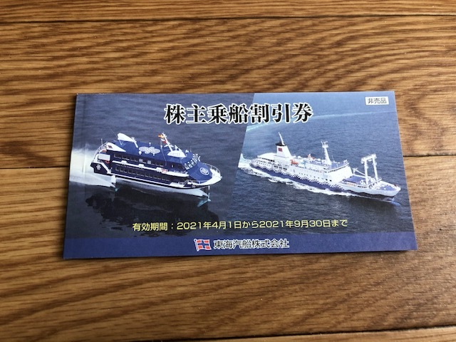 送料無料，爆買い 東海汽船 株主乗船割引券1冊価格 10枚つづり 3冊あり(その他)｜売買されたオークション情報、yahooの商品情報をアーカイブ公開 - オークファン その他