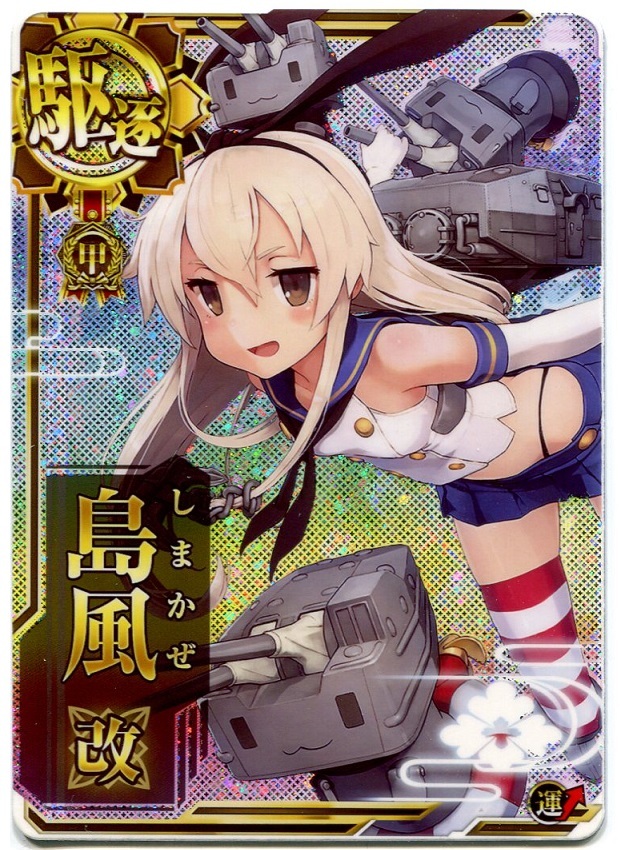 艦これアーケード 島風 改 ホロ 限定イラスト イベ限定 (報酬の方) 甲勲章 艦これアーケード ホロ 島風 甲勲章 : 改 限定イラスト 島風改 (079 □