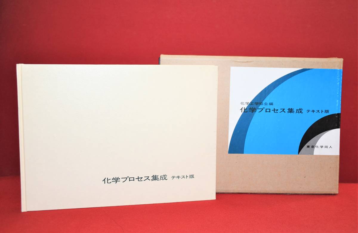 化学工業協会編　化学プロセス集成　テキスト版　東京化学同人