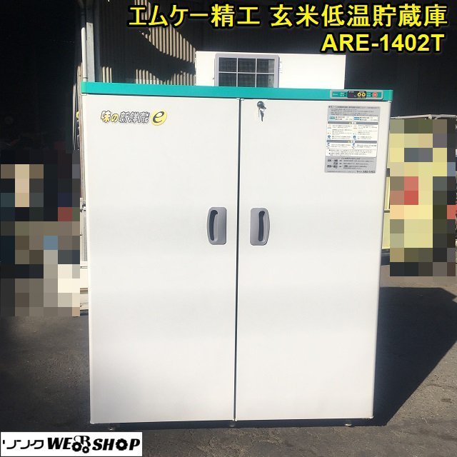 茨城 エムケー精工 玄米低温貯蔵庫 ARE-1402T 味の新鮮蔵 21袋 10.5俵 玄米 貯蔵庫 保管 低温 取説