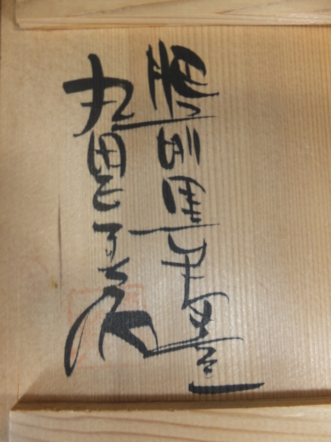 真作保証】 丸田正美 自作 黒牟田焼 塩釉刷毛目文茶碗 最上位作 民芸