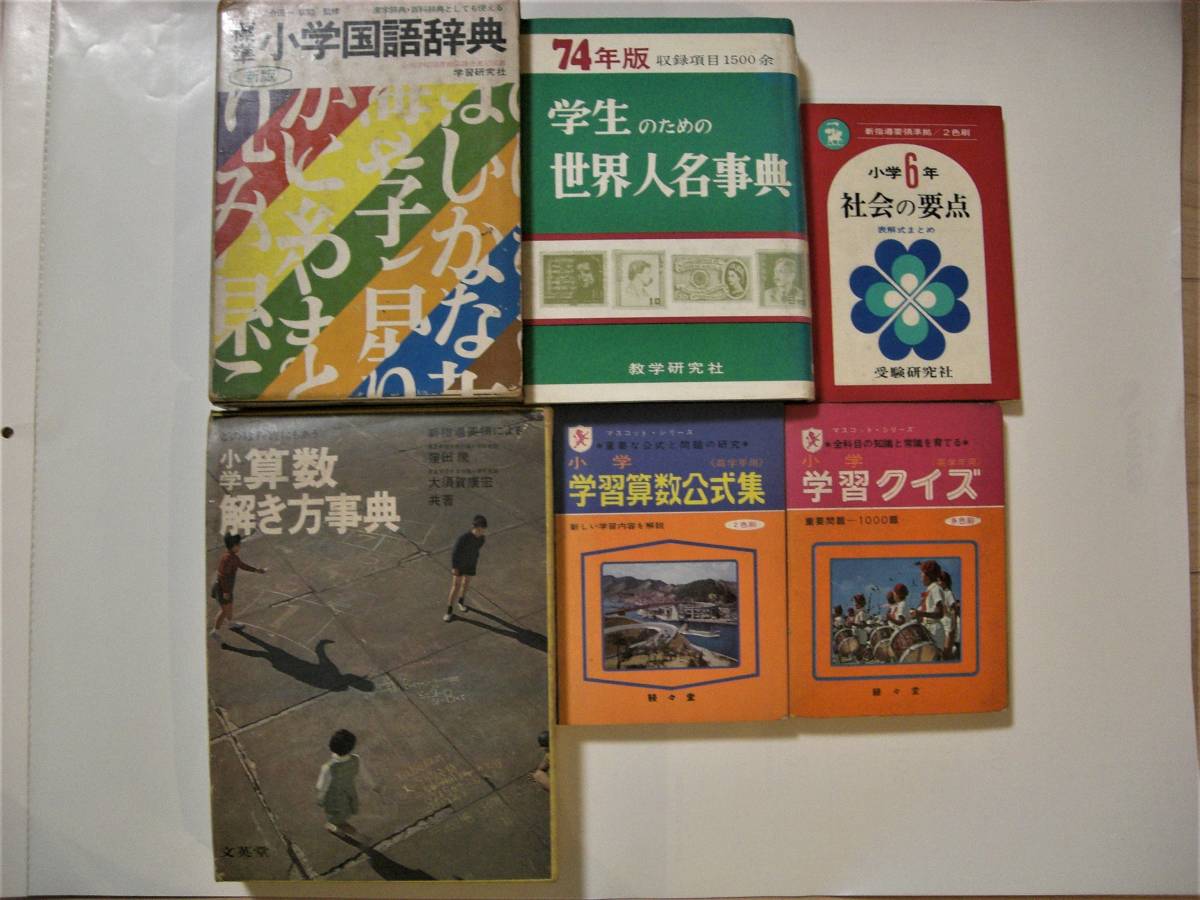少学算数説き方事典 小学学習算数公式集 小学学習クイズ 標準小学国語辞典 学生のための世界人名事典 小学６年社会の要点のセット 参考書一般 売買されたオークション情報 Yahooの商品情報をアーカイブ公開 オークファン Aucfan Com