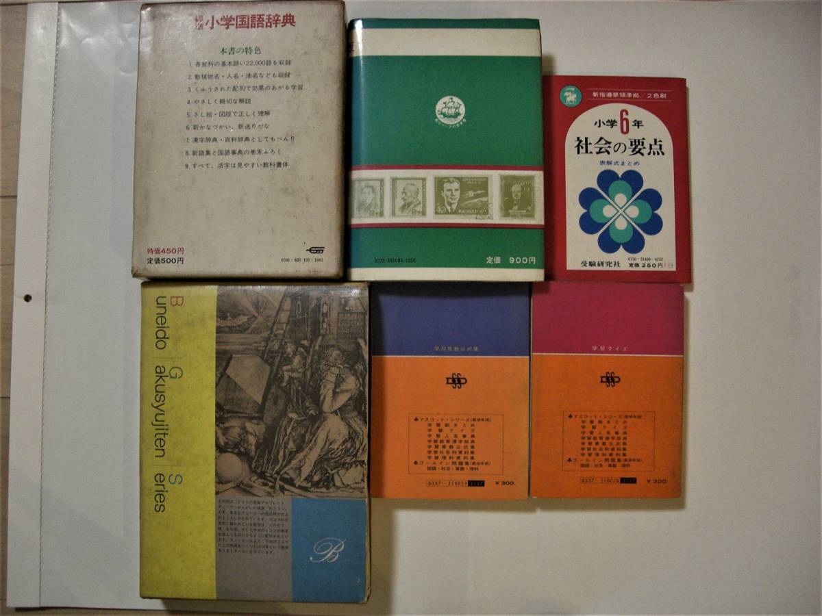 少学算数説き方事典 小学学習算数公式集 小学学習クイズ 標準小学国語辞典 学生のための世界人名事典 小学６年社会の要点のセット 参考書一般 売買されたオークション情報 Yahooの商品情報をアーカイブ公開 オークファン Aucfan Com