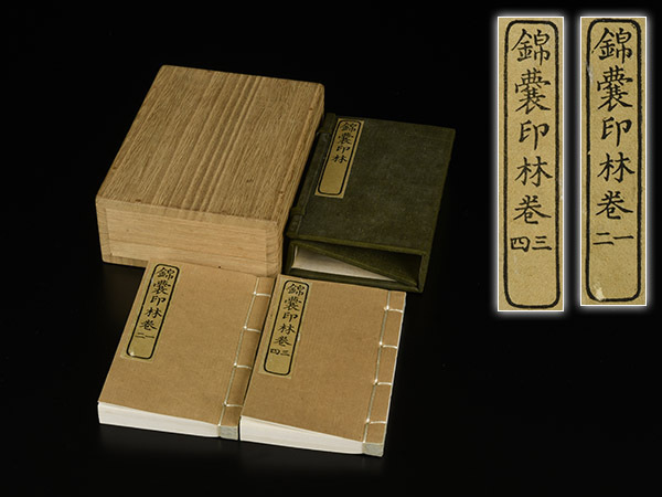 加 2165e 錦嚢印林 汪秀峰集 香雪亭蔵 巻 一二三四 中国 印譜 唐本 桐箱 / 古書(和書)｜売買されたオークション情報、yahooの ...