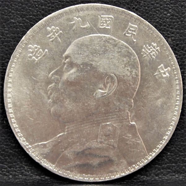 中国古銭銀貨/中華民國九年造 袁世凱 壹圓銀貨 袁世凱 中国古銭 壹