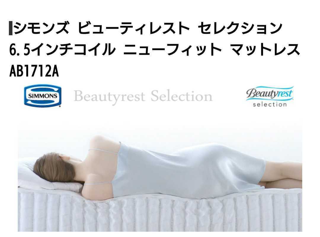【美品】シモンズ ビューティレスト セレクション6.5インチコイル ニューフィット マットレス AB1712A SIMMONS 使用1年未満　_5