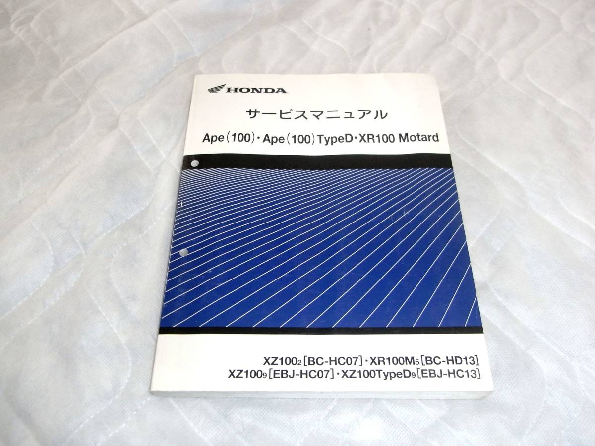 ★即決★ホンダ★サービスマニュアル★エイプ★XR100モタード★ ape★TypeD★タイプD