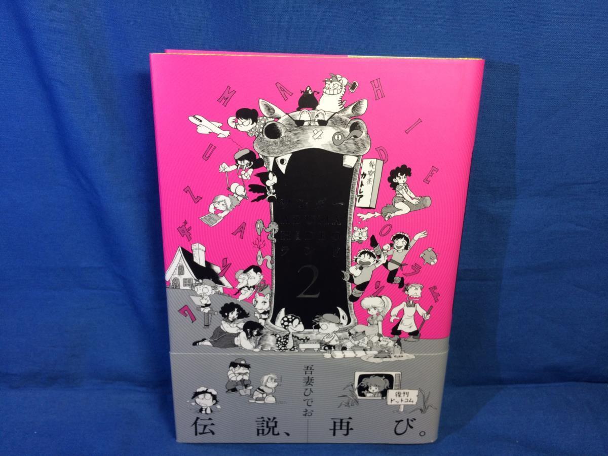 A5 吾妻ひでお ワンダーAZUMA HIDEO ランド 2 復刊ドットコム