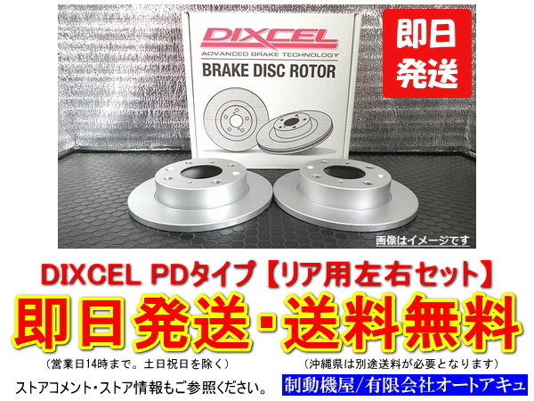 DIXCEL ブレーキローター PD type ホンダ フィット RS GE8 リア用2枚