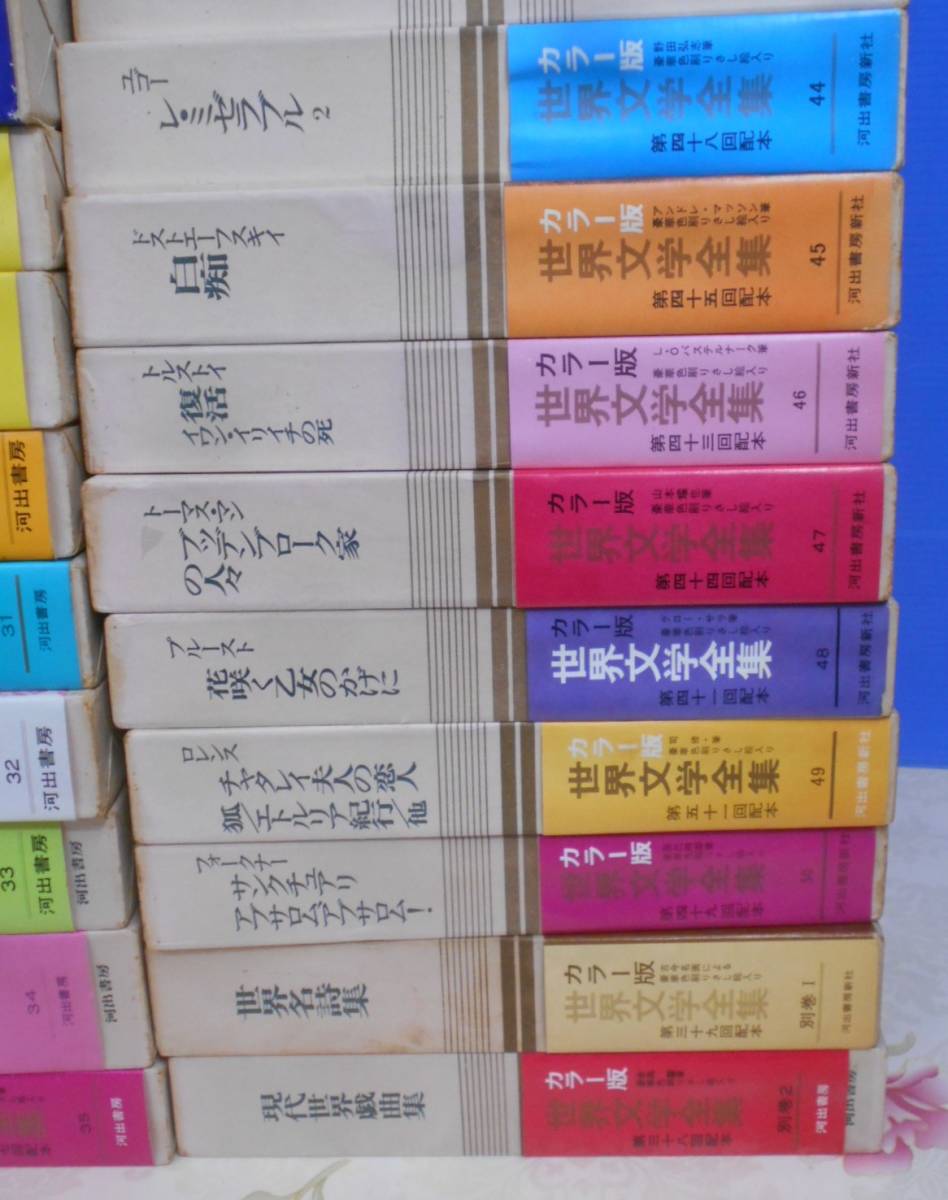 21◎☆/カラー版 世界文学全集 全50巻+別巻2巻 計