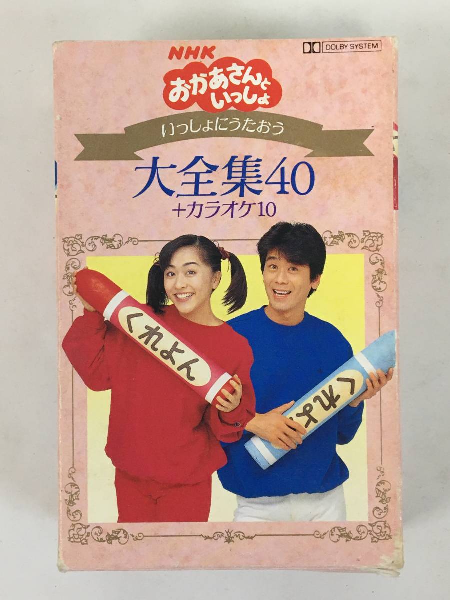 B845 NHK おかあさんといっしょ いっしょにうたおう 大全集40+カラオケ