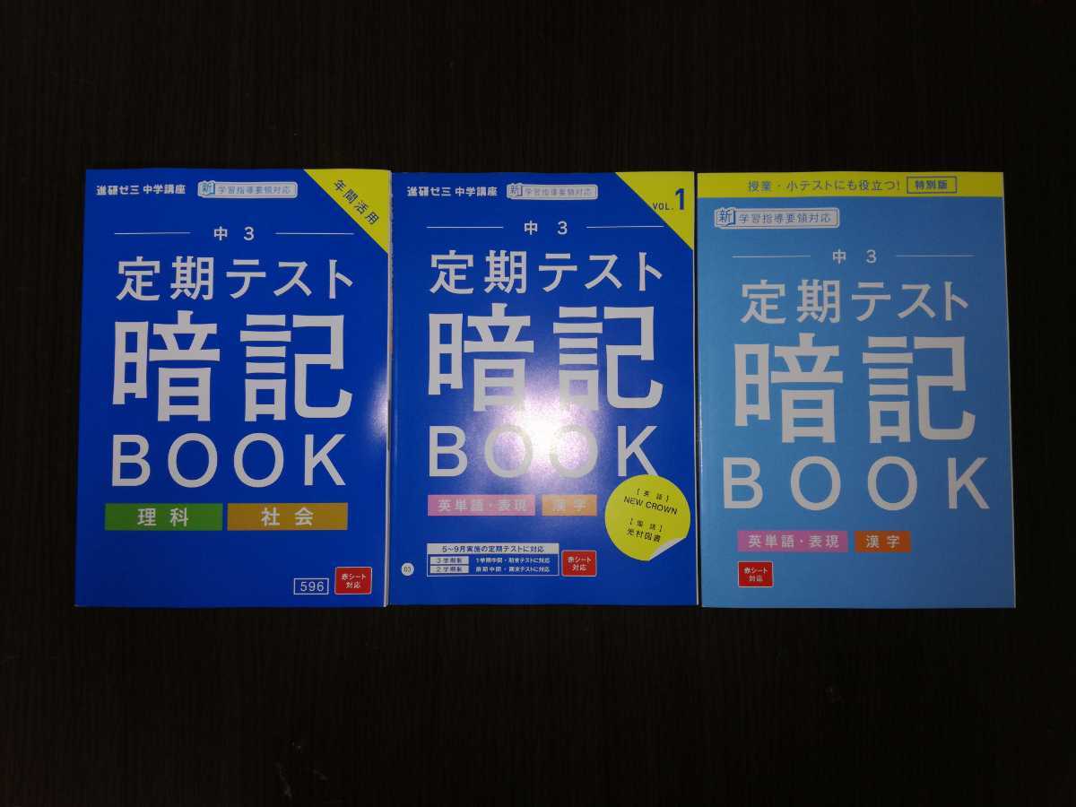 進研ゼミ 中学講座 中3 定期テスト暗記BOOK 3冊セット 2021