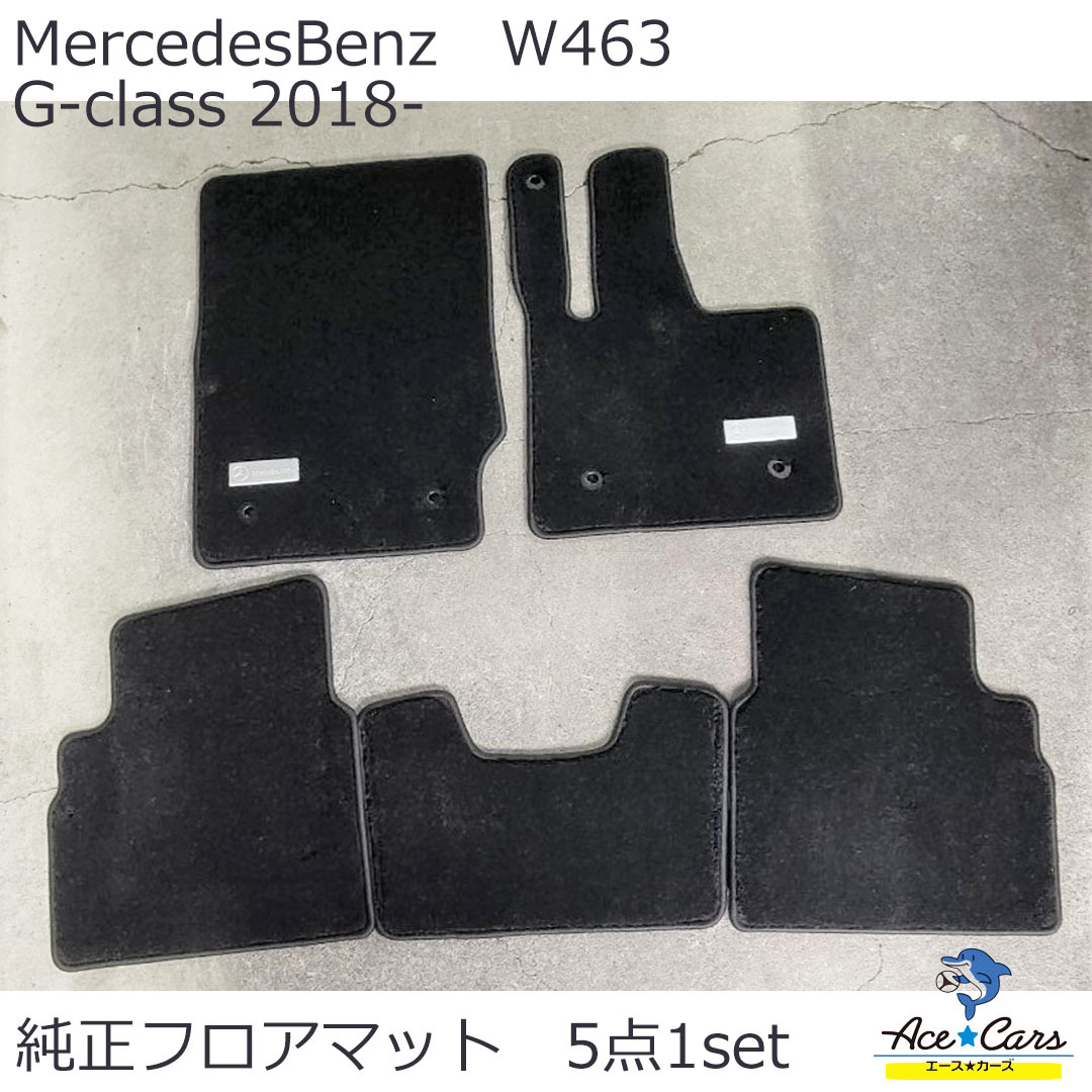 美品!! ベンツ W463 新型Gクラス ゲレンデ フロアマット 5枚1セット 