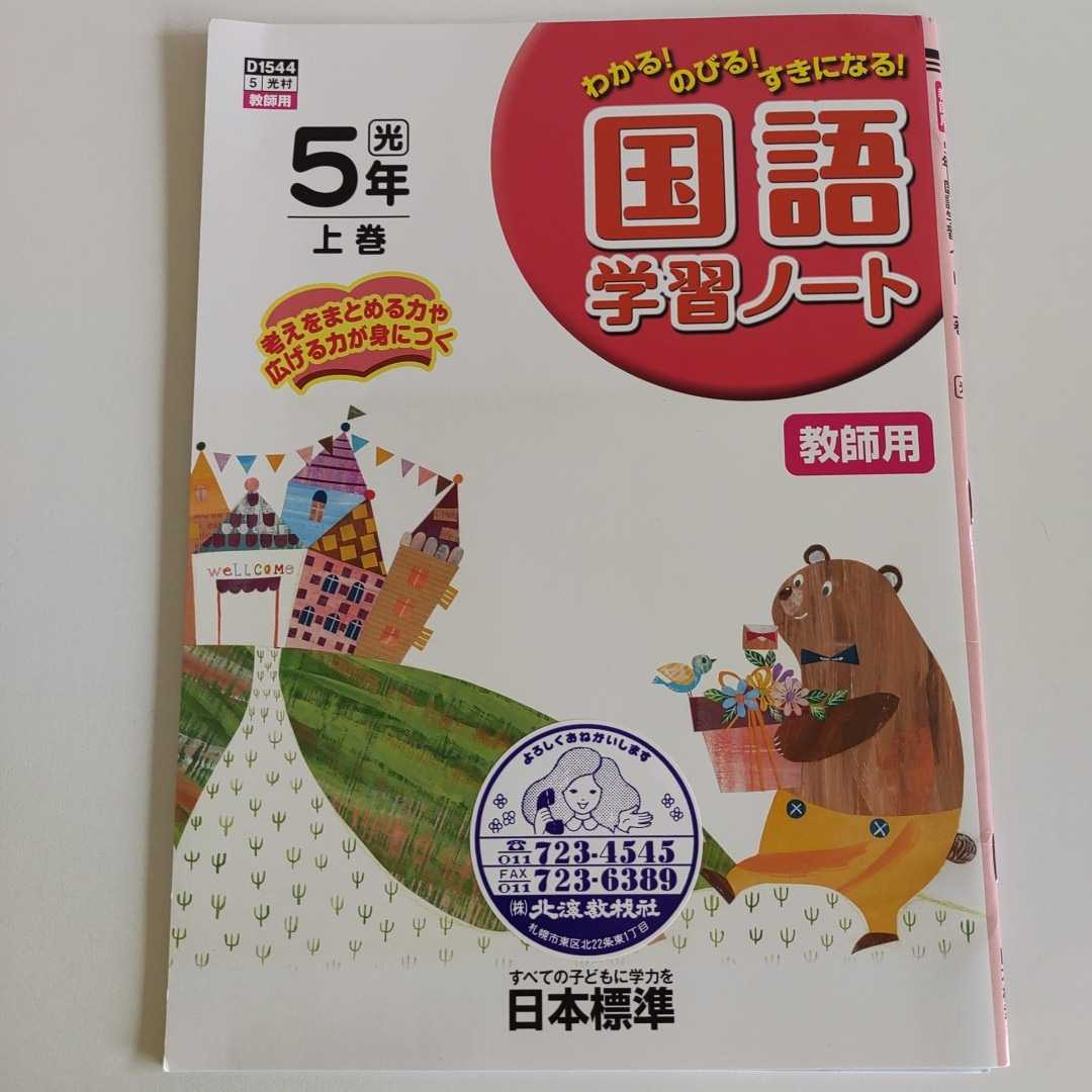 Ya357 国語学習ノート 教師用 5年生上 小5 国語 算数 理科 社会 テスト 家庭学習用 漢字 復習用 練習 計算 ドリル 小学校 小学生 小学校 売買されたオークション情報 Yahooの商品情報をアーカイブ公開 オークファン Aucfan Com