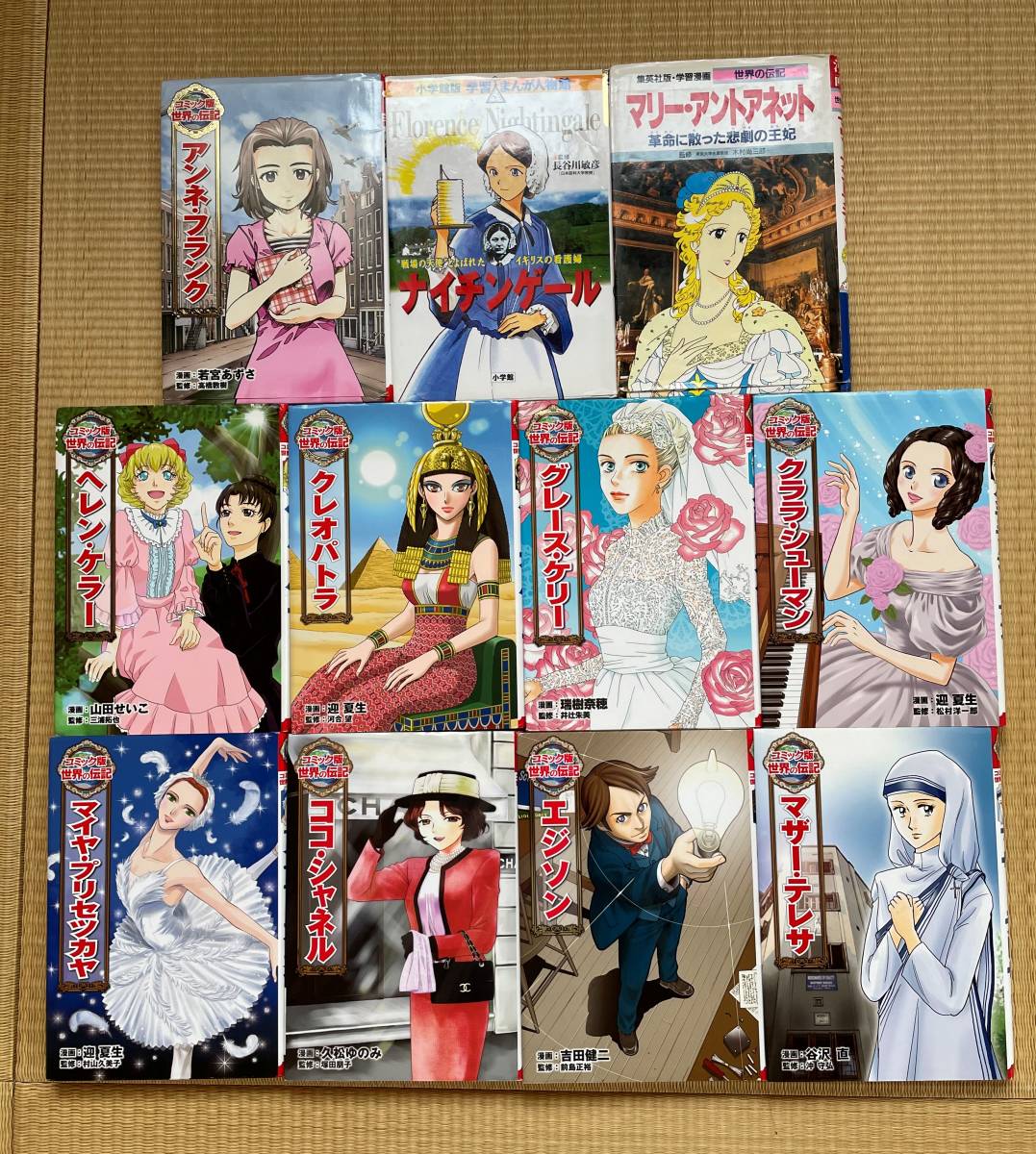 133 児童書 世界の伝記 エジソン ヘレン ケラー ココ シャネル ナイチンゲール 他 まとめて 11冊セット 学習漫画 不揃い 読み物一般 売買されたオークション情報 Yahooの商品情報をアーカイブ公開 オークファン Aucfan Com