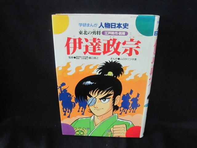 学研まんが人物日本史 伊達政宗 Tbt 学習漫画 売買されたオークション情報 Yahooの商品情報をアーカイブ公開 オークファン Aucfan Com