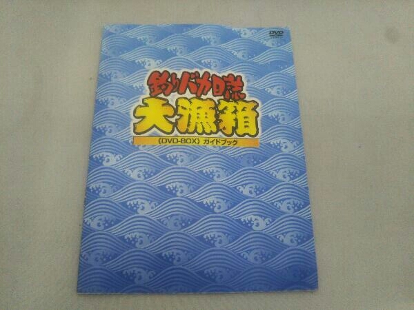 釣りバカ日誌 西田敏行 大漁箱 DVD-BOX シリーズ全22作品 大漁箱《