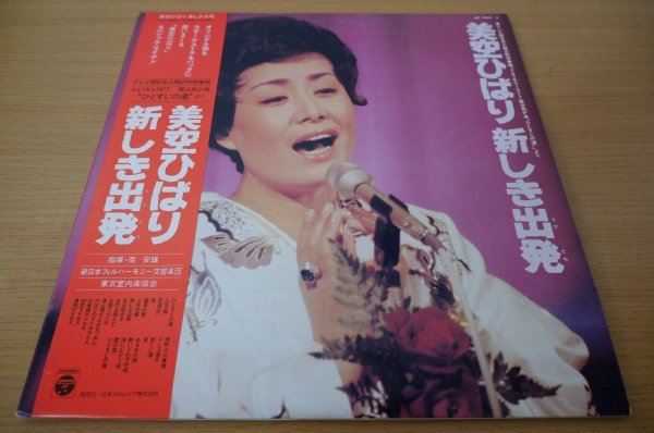 U2-204＜帯付2枚組LP/美盤＞美空ひばり / 新しき出発 - 南安雄/新日本フィルハーモニー交響楽団/東京室内楽協会