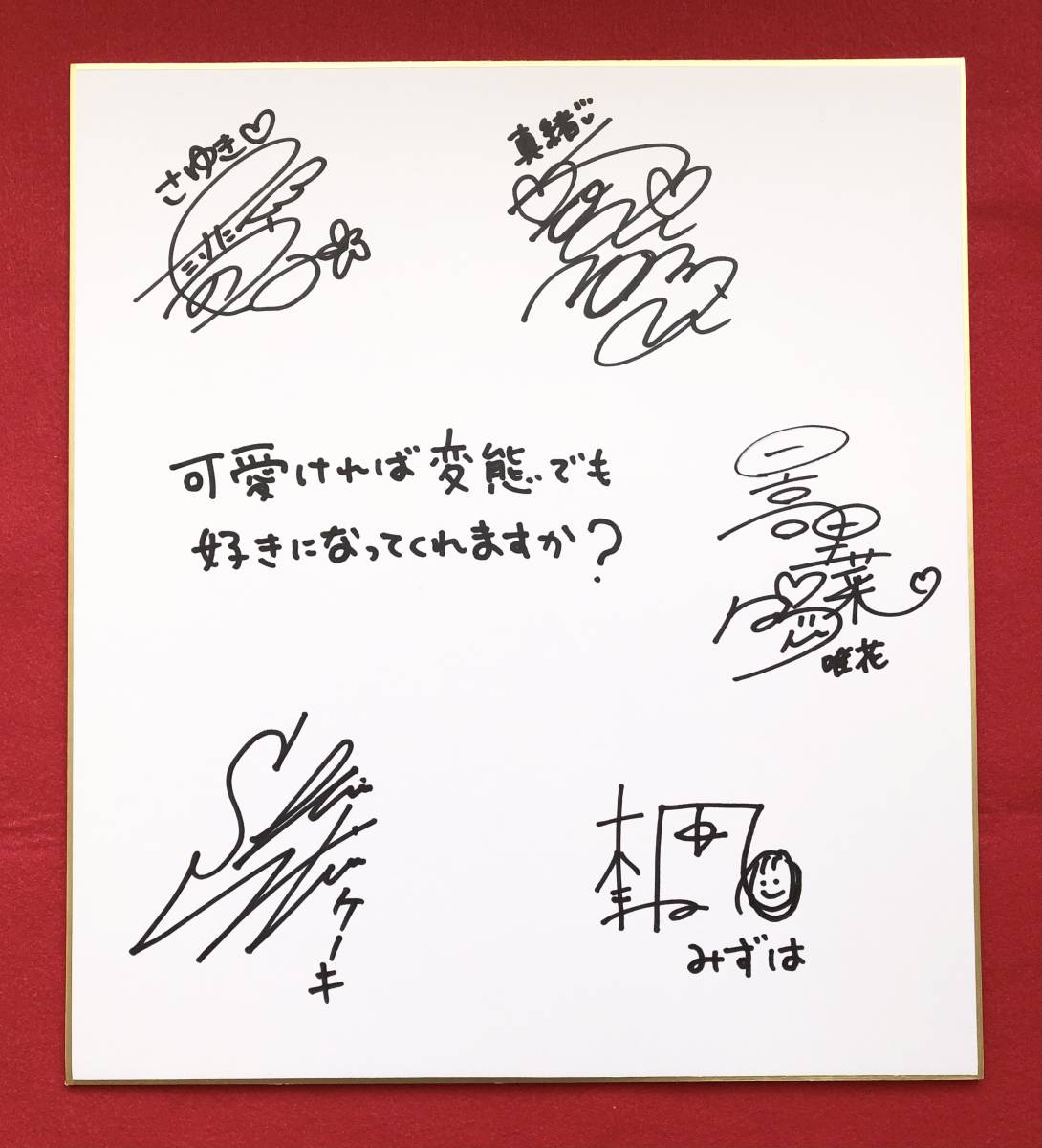 可愛ければ変態でも好きになってくれますか？ 直筆サイン色紙 下野紘