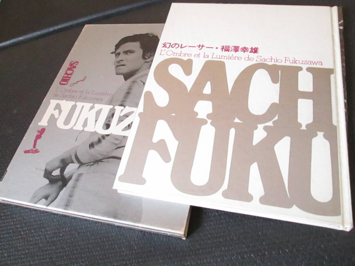 2025，高品質 「幻のレーサー 福澤幸雄」1978ノーベル書房 定価9800円