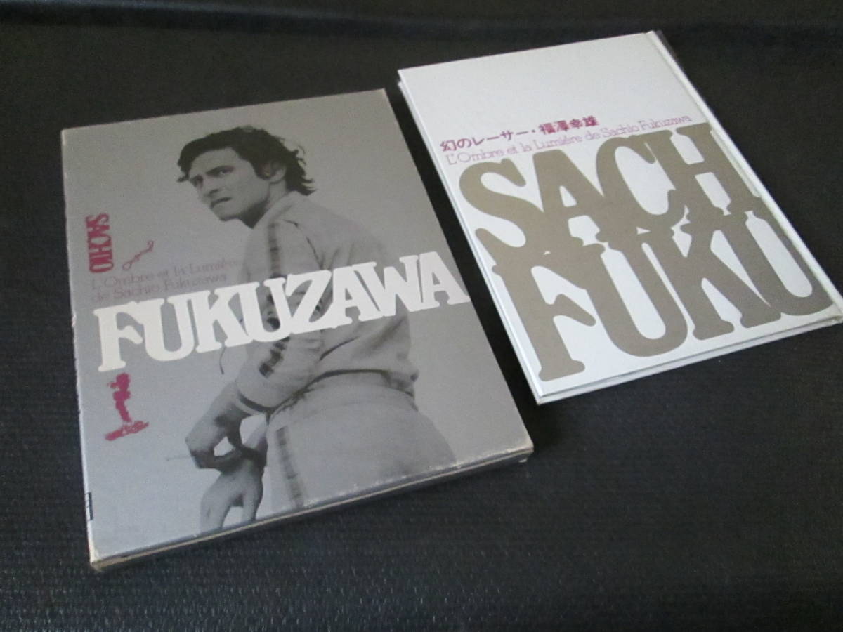 2025，高品質 「幻のレーサー 福澤幸雄」1978ノーベル書房 定価9800円