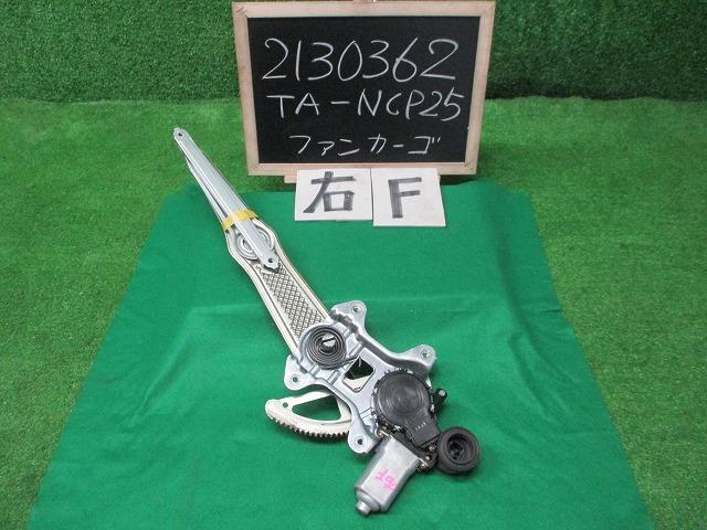 ファンカーゴ NCP25 右フロントドアレギュレーターモーター DENSO