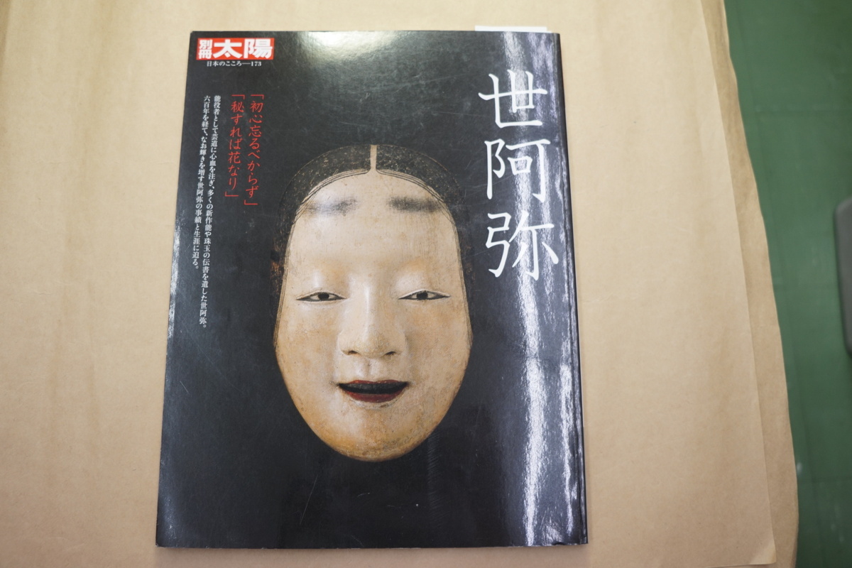 世阿弥 初心忘るべからず 秘すれば花なり 別冊太陽 定価2750円 伝統芸能 落語 売買されたオークション情報 Yahooの商品情報をアーカイブ公開 オークファン Aucfan Com 世阿弥 初心忘るべからず 秘すれば花なり 別冊太陽 定価2750円 伝統芸能 落語 売買されたオークション情報 Yahooの商品情報をアーカイブ公開 オークファン Aucfan Com