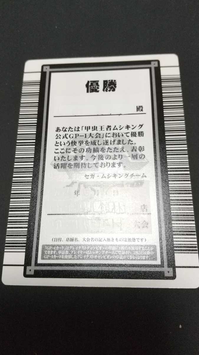 ムシキングのGP-1優勝カード ?1740464749