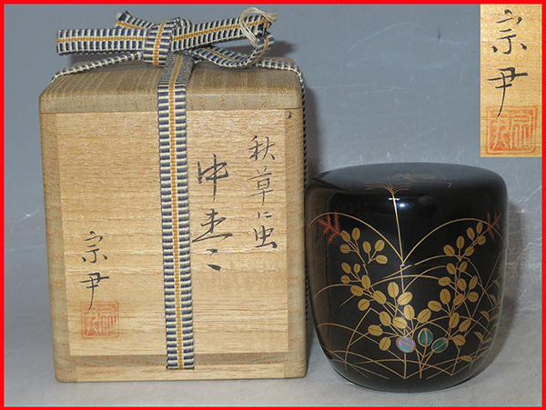 茶道具】加賀蒔絵師 中村宗尹作 蛍蒔絵 中棗 共箱 黄布