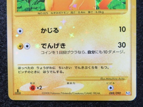 ポケモンカード Pt2 復刻版 ピカチュウ 088/090 未使用品(ポケモン