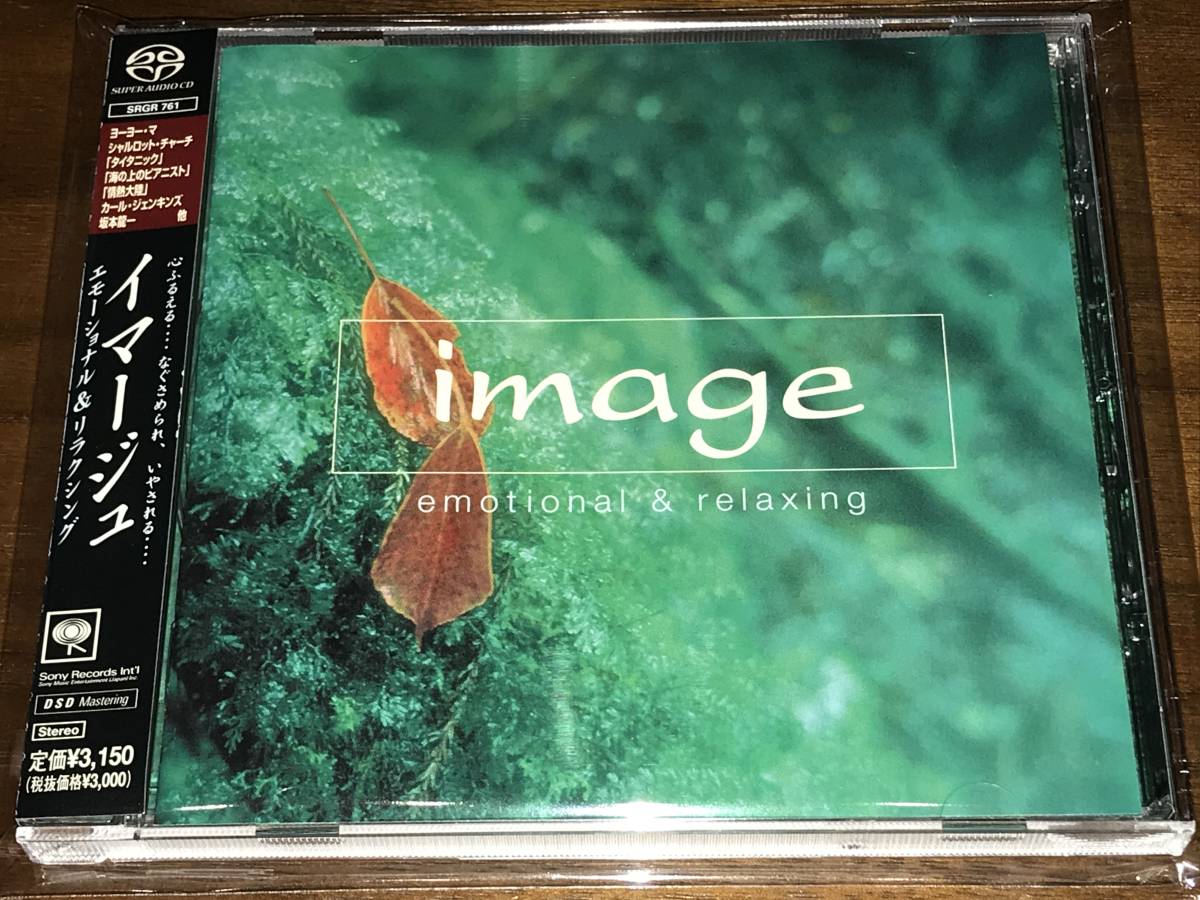 【超激得】 IMAGE イマージュ エモーショナル＆リラクシング SACD(イージーリスニング)｜売買されたオークション情報、yahooの商品情報をアーカイブ公開 - オークファン イージーリスニング