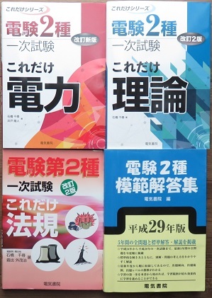 電験二種 理論 電験2種模範解答集 電力 Ohmsha ガッツリ学ぶ 4冊セット