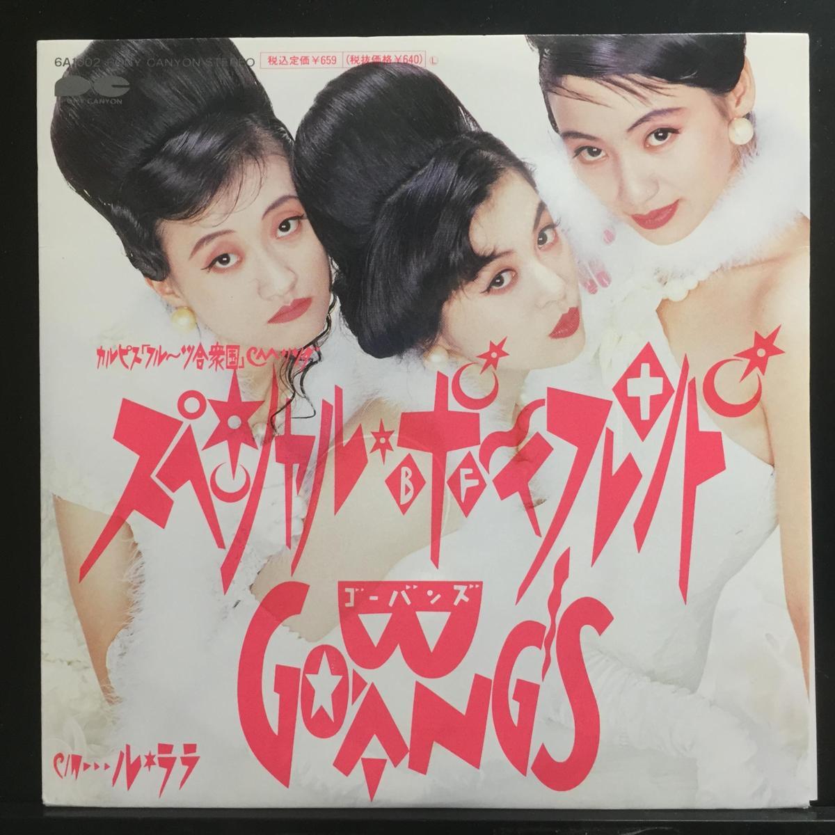 ゴーバンズ スペシャル・ボーイフレンド GO-BANG