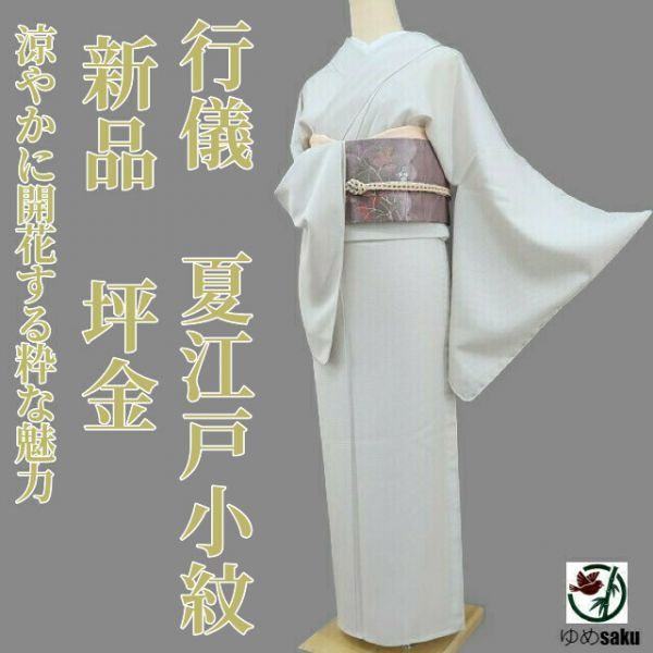 ゆめsaku 夏着物 正絹 紗 手縫い仕立て トールサイズ 小紋 P-236 ゆめ