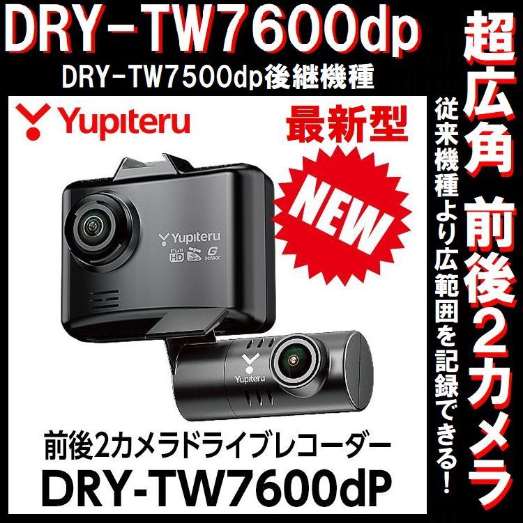 ユピテル DRY-TW7600dP ドライブレコーダー DRY-TW7600dP｜ドライブ