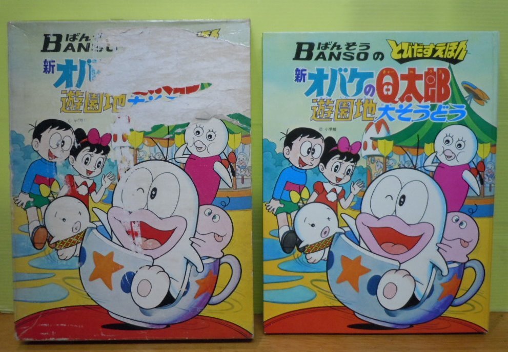とびだすえほん「新オバケのQ太郎 遊園地大そうどう」 とびだすえほん