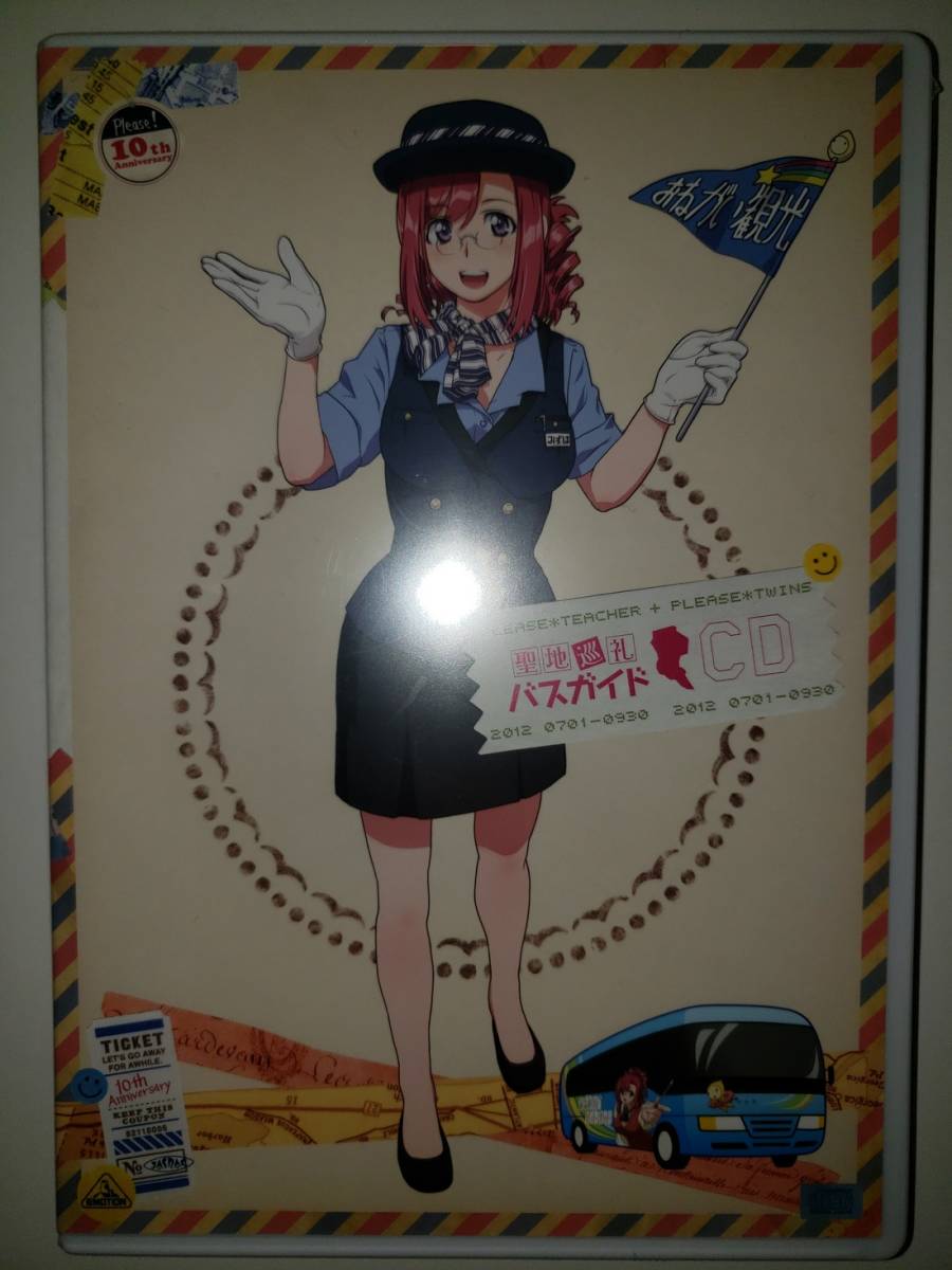 新品未開封 おねがい☆ティーチャー/ツインズ 聖地巡礼バスガイドCD 