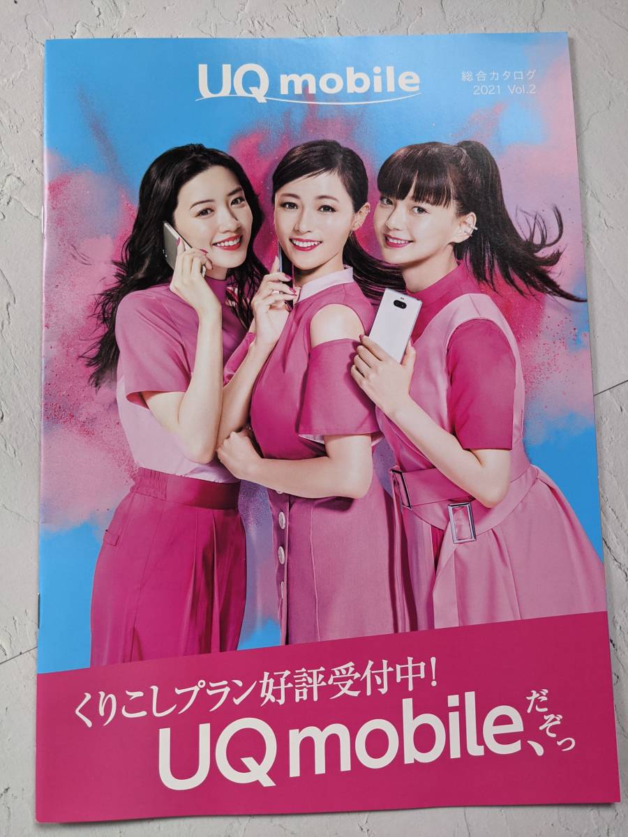 UQモバイル カタログ 深田恭子 多部未華子 永野芽郁 2021 (深田恭子