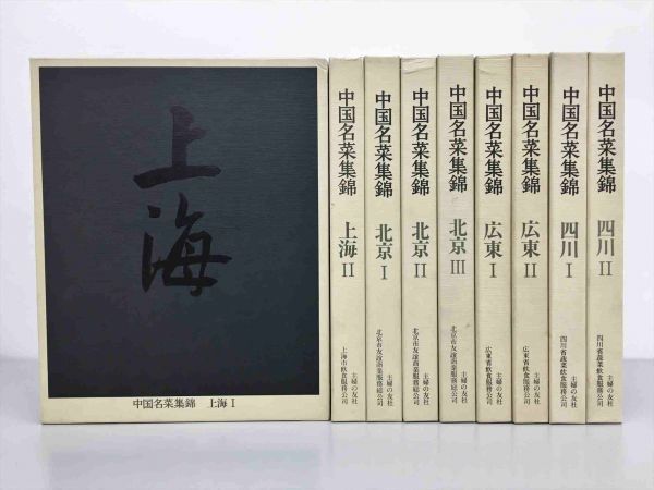 中国名菜集錦 全9巻セット中国料理レシピ 四川 北京 広東 上海 主婦の友社 中国名菜集錦 全9巻セット 主婦の友社 北京 四川 広東 上海 上海市飲食