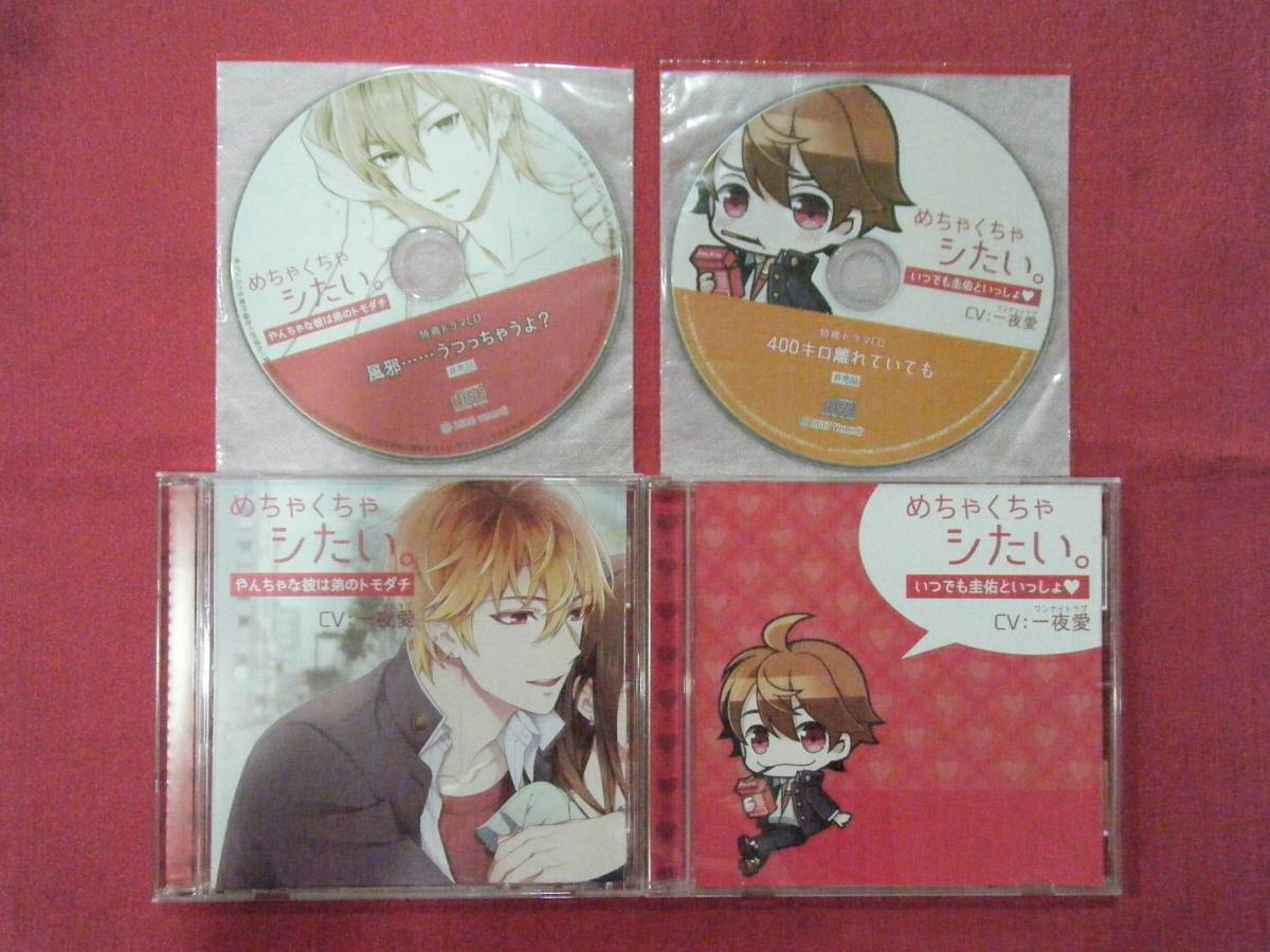 SALE 本編2枚/ステラワース特典2枚 めちゃくちゃシたい ／やんちゃな彼は弟のトモダチ／いつ も圭佑といっしょ／一夜愛／ドラマCD／(CDブック)｜売買されたオークション情報、yahooの商品情報を CDブック