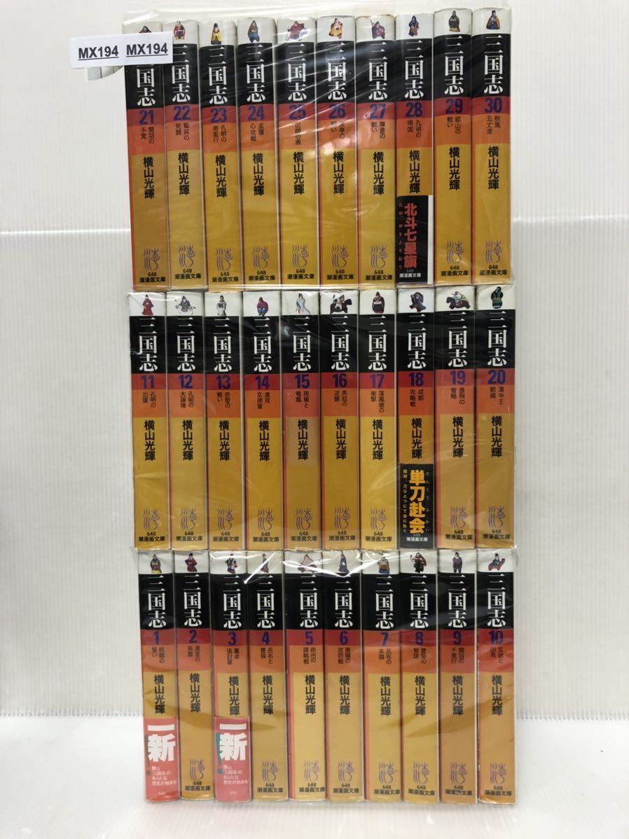 三国志 文庫 全巻 セット 1-30巻 楽天市場】三国志 全巻セット（漫画