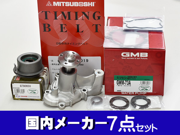 オッティ H92W タイミングベルト 7点セット H18/10～ オイルポンプシール パッキン 国内メーカー製 GMB 三ツ星