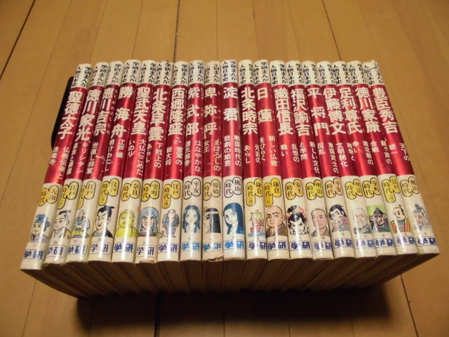 学研まんが人物日本史 学習漫画 聖徳太子 全巻 全31巻セット 学研まん