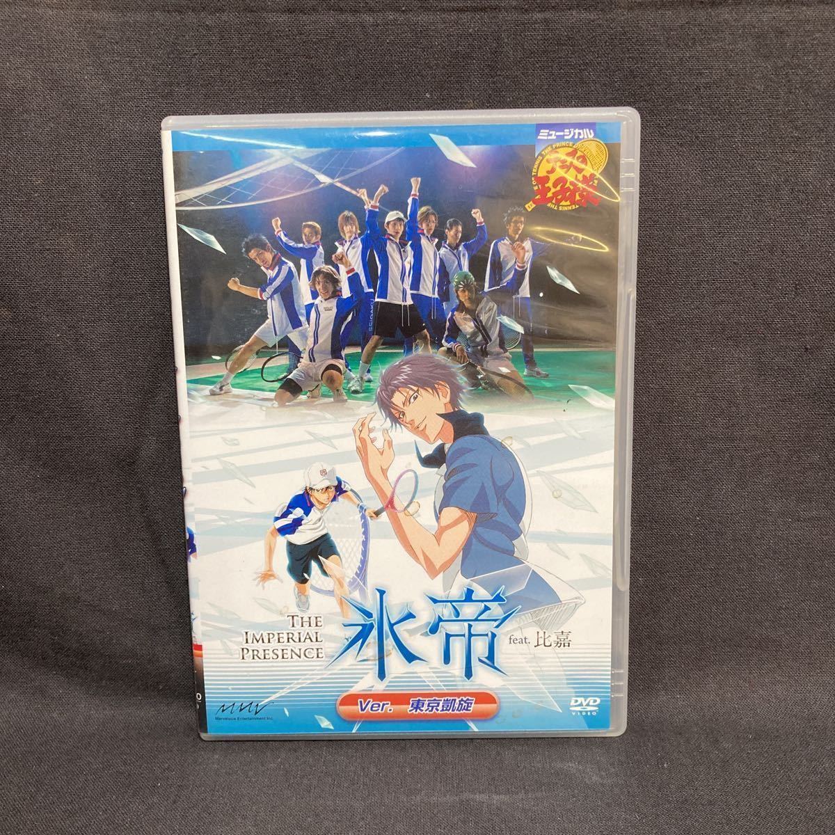 DVD ミュージカル テニスの王子様 The Imperial Presence 氷帝 feat