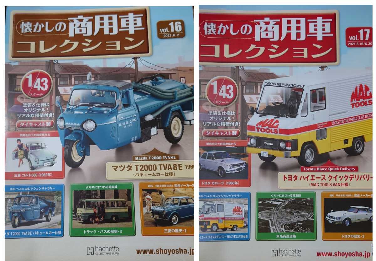 16　懐かしの商用車コレクション アシェット 懐かしの商用車コレクション16号17号 セット 懐かしの商用