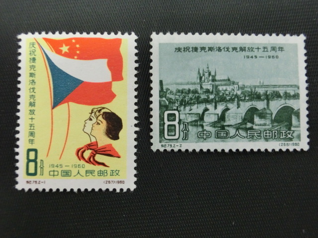 △r-86667-44 中国切手 チェコスロバキア解放15周年 2種完 バラ2枚