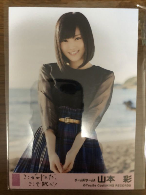 Nmb48 山本彩 Akb48 ここがロドスだ ここ 跳べ 劇場盤 生写真 写真 売買されたオークション情報 Yahooの商品情報をアーカイブ公開 オークファン Aucfan Com